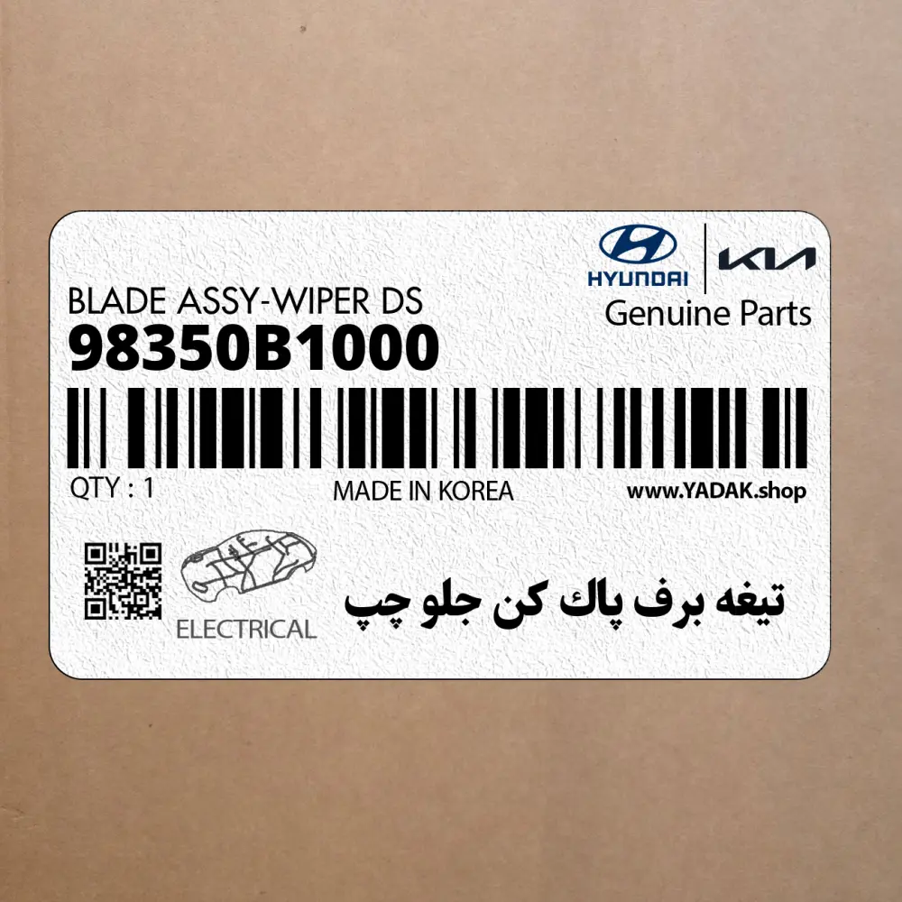 تيغه برف پاك كن جلو چپ (98350B1000) هیوندای