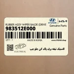 لاستيك تيغه برف پاك كن جلو چپ (983512E000) هیوندای