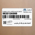 لاستيك تيغه برف پاك كن جلو چپ (983513K000) هیوندای