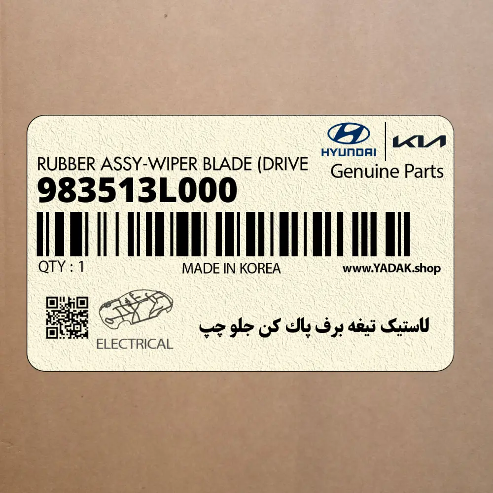 لاستيك تيغه برف پاك كن جلو چپ (983513L000) هیوندای