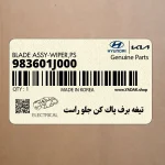 تيغه برف پاك كن جلو راست (983601J000) هیوندای