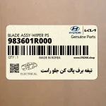 تيغه برف پاك كن جلو راست (983601R000) هیوندای