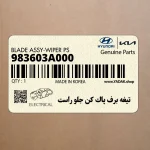 تيغه برف پاك كن جلو راست (983603A000) هیوندای