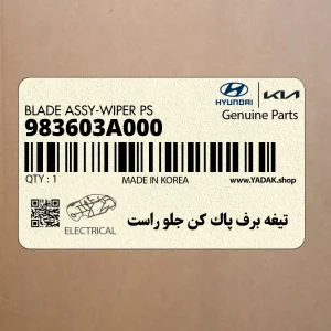 تيغه برف پاك كن جلو راست (983603A000) هیوندای