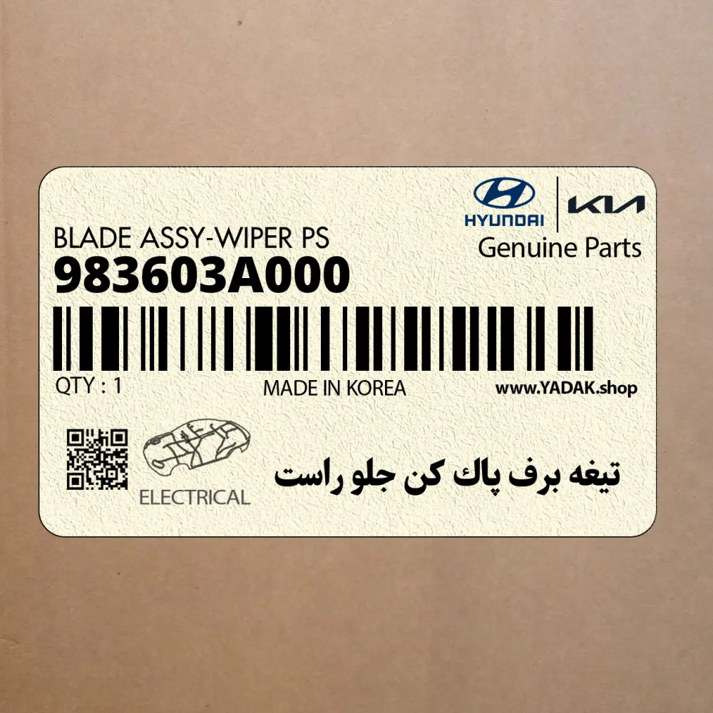 تيغه برف پاك كن جلو راست (983603A000) هیوندای
