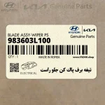 تيغه برف پاك كن جلو راست (983603L100) هیوندای