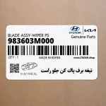 تيغه برف پاك كن جلو راست (983603M000) هیوندای