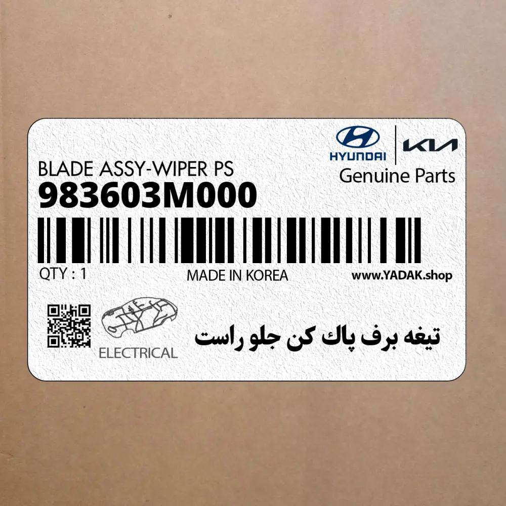 تيغه برف پاك كن جلو راست (983603M000) هیوندای