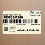 تيغه برف پاك كن جلو راست (983603M200) هیوندای