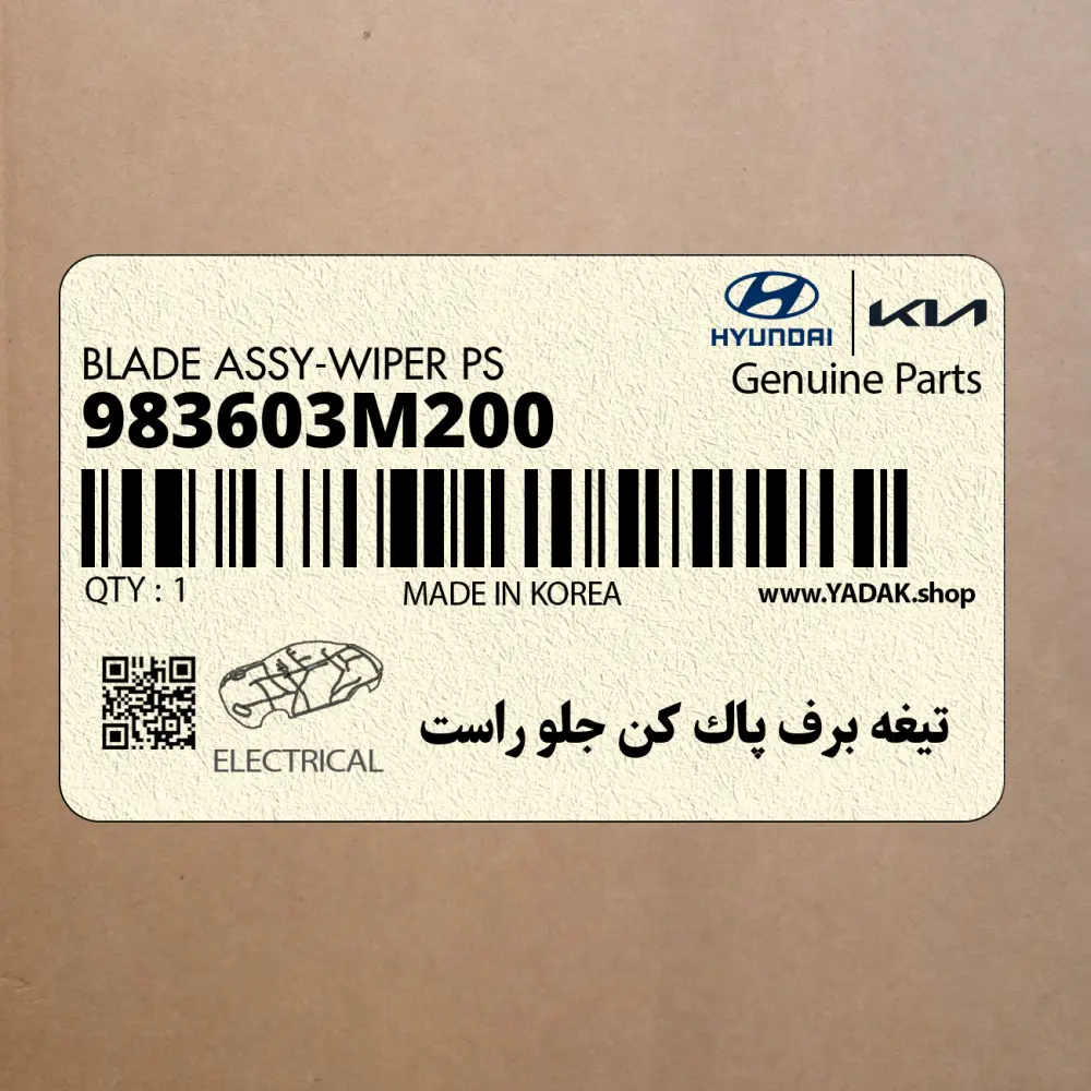 تيغه برف پاك كن جلو راست (983603M200) هیوندای