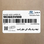 تيغه برف پاك كن جلو راست (983603V000) هیوندای