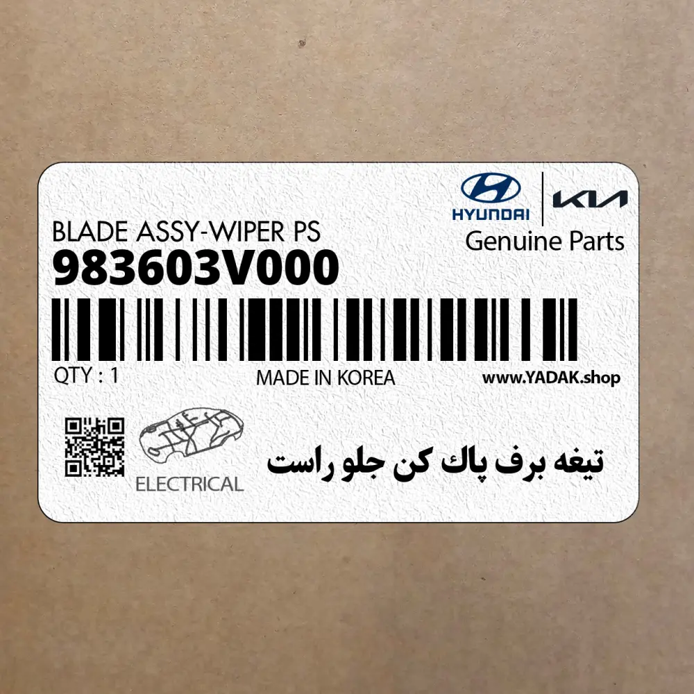 تيغه برف پاك كن جلو راست (983603V000) هیوندای