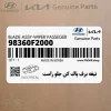 تيغه برف پاك كن جلو راست (98360F2000) هیوندای تيغه برف پاك كن جلو راست (98360F2000) هیوندای