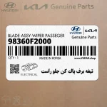 تيغه برف پاك كن جلو راست (98360F2000) هیوندای