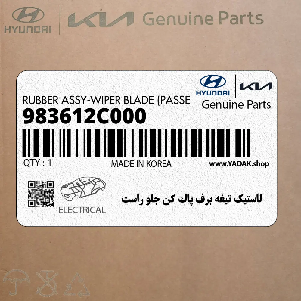لاستيك تيغه برف پاك كن جلو راست (983612C000) هیوندای
