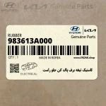 لاستيك تيغه برف پاك كن جلو راست (983613A000) هیوندای