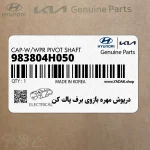 درپوش مهره بازوي برف پاك كن (983804H050) هیوندای