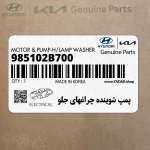 پمپ شوينده چراغهاي جلو (985102B700) هیوندای