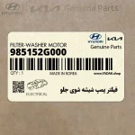 فيلتر پمپ شيشه شوي جلو (985152G000) هیوندای