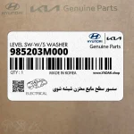سنسور سطح مايع مخزن شيشه شوي (985203M000) هیوندای