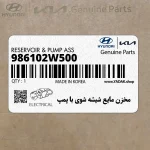 مخزن مايع شيشه شوي با پمپ (986102W500) هیوندای