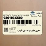 مخزن مايع شيشه شوي با پمپ (986103X500) هیوندای