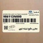 مخزن مايع شيشه شوي (986113N000) هیوندای