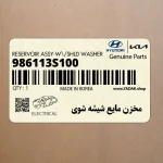 مخزن مايع شيشه شوي (986113S100) هیوندای