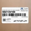 مخزن مايع شيشه شوي (986113V100) هیوندای