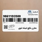 مخزن مايع شيشه شوي (98611D3500) هیوندای