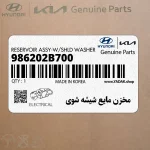 مخزن مايع شيشه شوي (986202B700) هیوندای