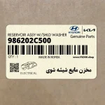 مخزن مايع شيشه شوي (986202C500) هیوندای