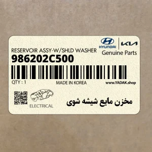 مخزن مايع شيشه شوي (986202C500) هیوندای
