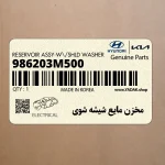 مخزن مايع شيشه شوي (986203M500) هیوندای