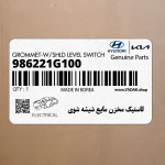 لاستيك مخزن مايع شيشه شوي (986221G100) هیوندای