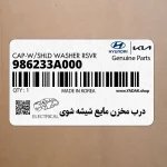 درب مخزن مايع شيشه شوي (986233A000) هیوندای