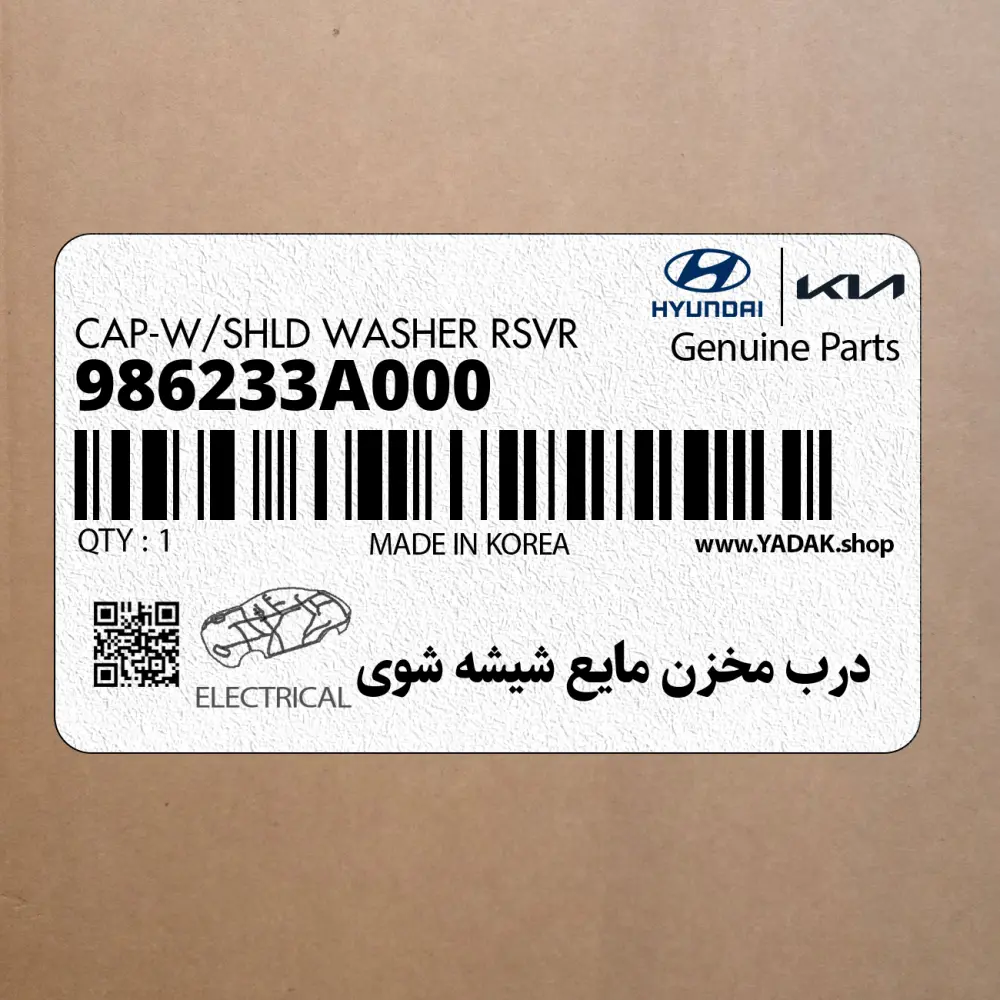درب مخزن مايع شيشه شوي (986233A000) هیوندای