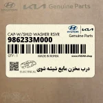 درب مخزن مايع شيشه شوي (986233M000) هیوندای
