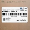 چشم شيشه شوي (986303L000CA) هیوندای
