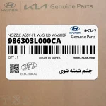 چشم شيشه شوي (986303L000CA) هیوندای
