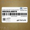 چشم شيشه شوي (986303L000T9) هیوندای چشم شيشه شوي (986303L000T9) هیوندای