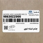 چشم شيشه شوي (98630ZZ000) هیوندای