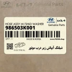 شيلنگ آبپاش زير درب موتور (986503K001) هیوندای