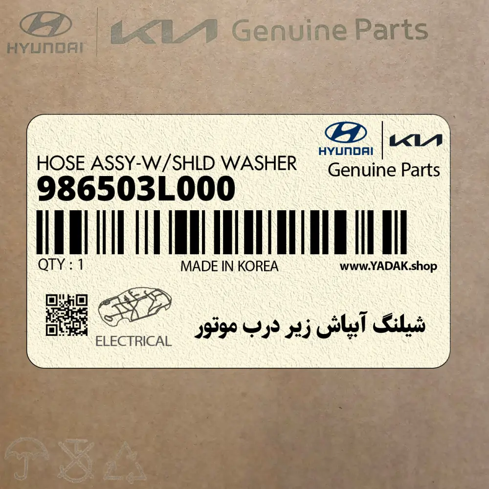 شيلنگ آبپاش زير درب موتور (986503L000) هیوندای