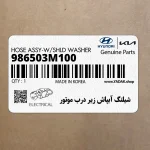 شيلنگ آبپاش زير درب موتور (986503M100) هیوندای