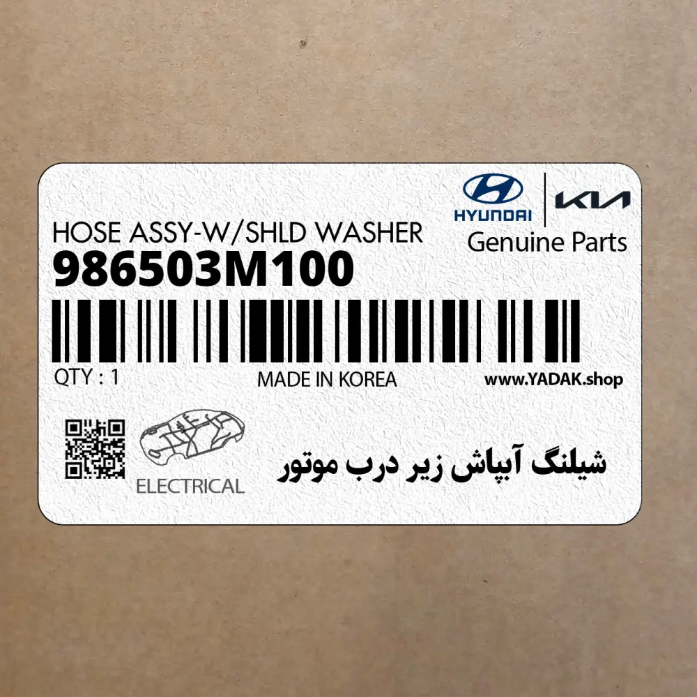 شيلنگ آبپاش زير درب موتور (986503M100) هیوندای