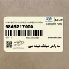 سه راهي شيلنگ شيشه شوي (9866217000) هیوندای