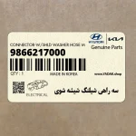 سه راهي شيلنگ شيشه شوي (9866217000) هیوندای