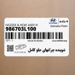 شوينده چراغهاي جلو كامل (986703L100) هیوندای