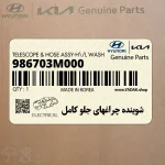 شوينده چراغهاي جلو كامل (986703M000) هیوندای